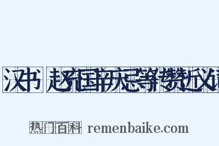 汉书·赵充国辛庆忌等传赞近义词是什么意思的图片